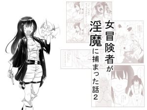 女冒険者が淫魔に捕まった話2(狐近寺本舗) [d_216462]