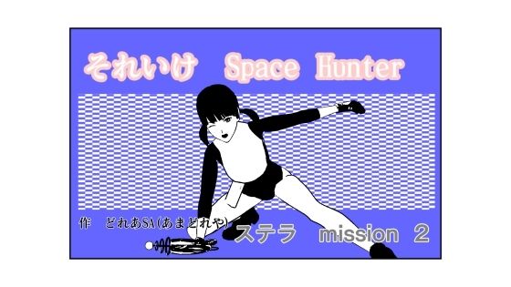 それいけSH ステラ2(あまどれや) [d_216489]