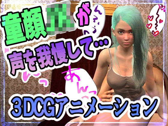 童顔JKのリノちゃんが声をがまんしてえっちする動画(ふぁっちゅ) [d_216502]