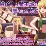 盗賊イナと魔王城の隠された財宝(アカナサハラ) [d_216522]