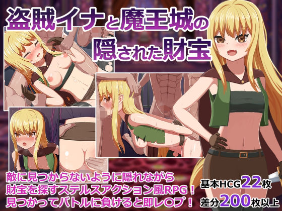 盗賊イナと魔王城の隠された財宝(アカナサハラ) [d_216522]