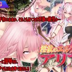 淫欲のエルフ姫アリア(スタジオcute) [d_216525]