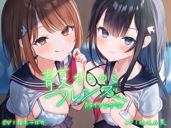 青夏おま○こフレンズ ―トライアングル―【フォーリーサウンド】(青春×フェティシズム) [d_216552]