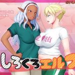 しろくろエルフ(おいしいうどん) [d_216563]