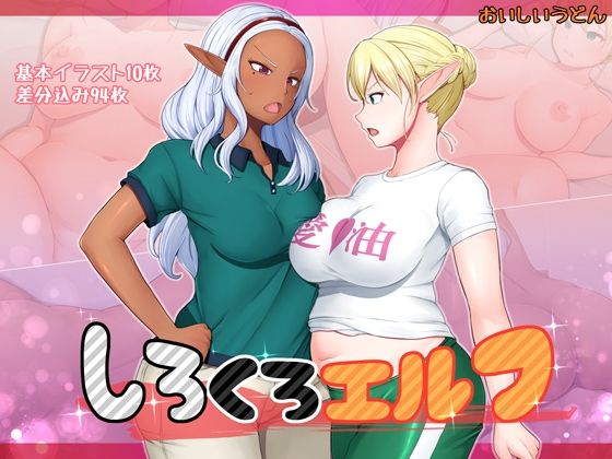 しろくろエルフ(おいしいうどん) [d_216563]