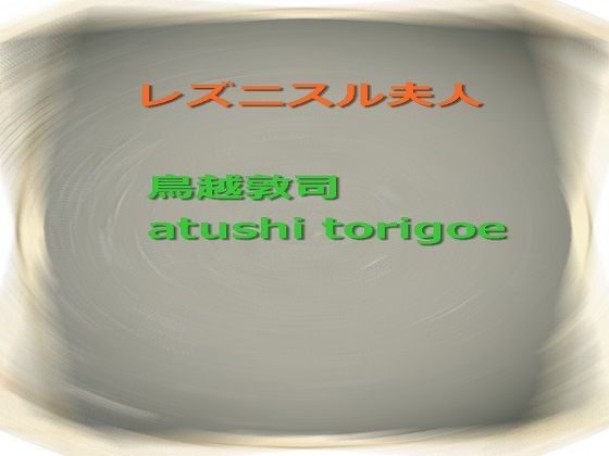 レズニスル夫人(鳥越敦司) [d_216571]