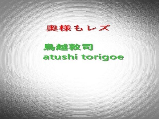奥様もレズ(鳥越敦司) [d_216572]