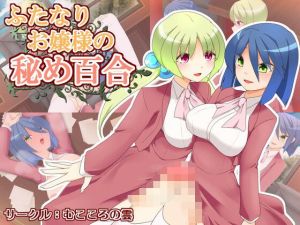 ふたなりお嬢様の秘め百合(むこころの雲) [d_216602]