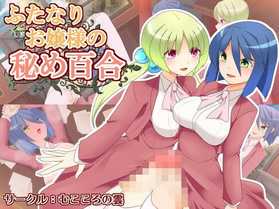 ふたなりお嬢様の秘め百合(むこころの雲) [d_216602]