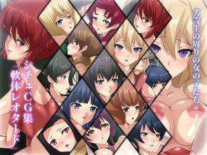 劣等生の周りの女の子たち シチュCG集『軟体レオタード』(Dressing＋Party) [d_216610]