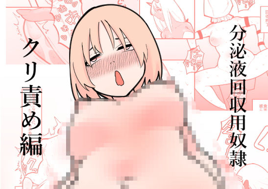 分泌液回収用奴● クリ責め編(八八八) [d_216611]