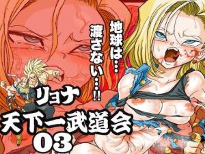 リョナ天下一武道会 3 〜1◯号 vs トラ◯クス〜(岡本画伯) [d_216615]