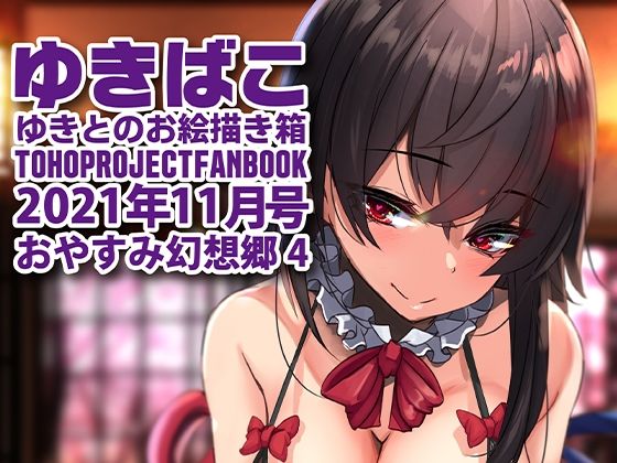 あまあまえっちな幻想郷〜ゆきばこ〜2021年11月号〜おやすみ幻想郷 4(ゆきと) [d_216619]