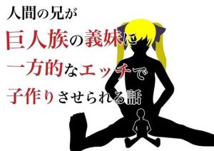 人間の兄が巨人族の義妹に一方的なエッチで子作りさせられる話(HのHによるHな書き物を売る) [d_216635]