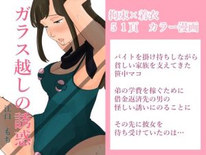 ガラス越しの誘惑(江口  もち) [d_216670]