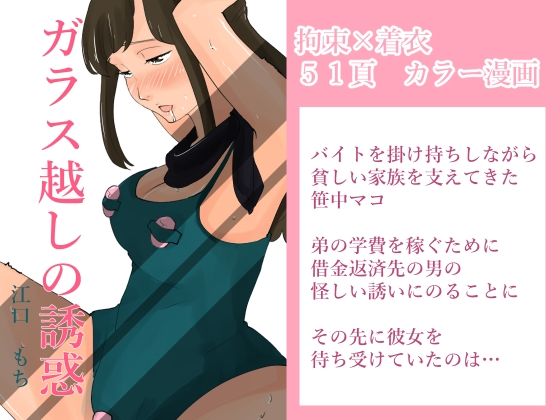 ガラス越しの誘惑(江口  もち) [d_216670]