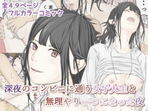 深夜のコンビニに通う女子大生と無理やり一つになった夜(菓子サイボーグ) [d_216682]