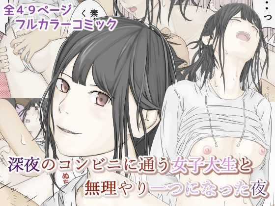 深夜のコンビニに通う女子大生と無理やり一つになった夜(菓子サイボーグ) [d_216682]