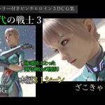 神代の戦士3(ざこきゃら堂) [d_216684]