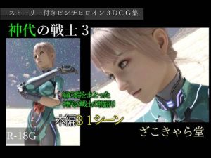 神代の戦士3(ざこきゃら堂) [d_216684]