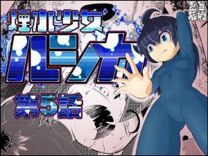 煙水少女ルシカ-第5話-(歪ミ幕府) [d_216689]