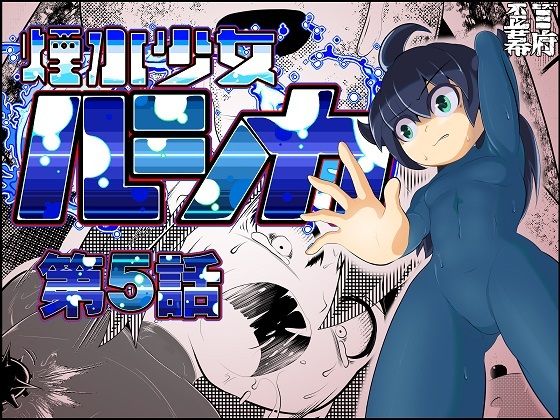 煙水少女ルシカ-第5話-(歪ミ幕府) [d_216689]