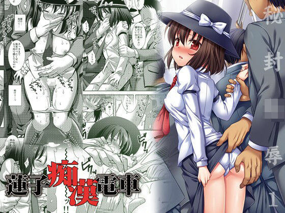 秘封〇辱1蓮子痴●電車(ナギヤマスギ) [d_216692]
