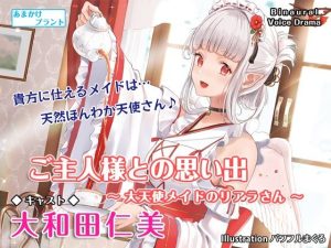 【耳かき＆炭酸】ご主人様との思い出〜大天使メイドのリアラさん〜【ASMR】(あまかけプラント) [d_216696]