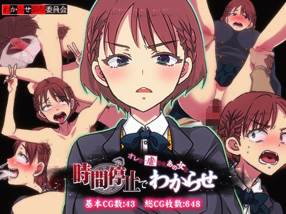 俺を虐めたあの女を時間停止でわからせ(わからせ製作委員会) [d_216697]
