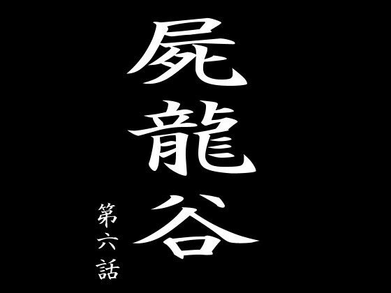 屍龍谷 第六話(電伝導) [d_216700]