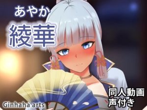 綾華 – 同人動画 （ぎんハハ）(ぎんハハ) [d_216720]