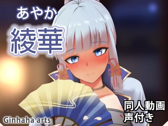 綾華 – 同人動画 （ぎんハハ）(ぎんハハ) [d_216720]