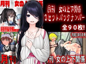 月刊 女の上下関係 3セットバックナンバー(M小説同盟) [d_216721]