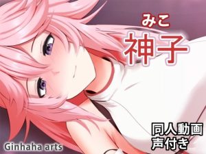 神子 – 同人動画 （ぎんハハ）(ぎんハハ) [d_216726]