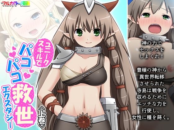 ユニークスキルでパコパコ救世エクスタシー 上巻(悶々堂) [d_216727]