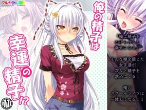 俺の精子は幸運の精子！？ 11巻(アロマコミック) [d_216732]