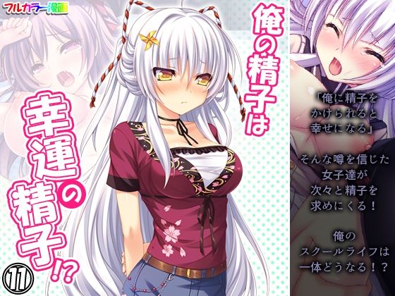 俺の精子は幸運の精子！？ 11巻(アロマコミック) [d_216732]