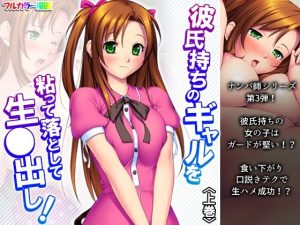 彼氏持ちのギャルを粘って落として生●出し 上巻(アロマコミック) [d_216733]