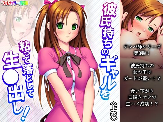 彼氏持ちのギャルを粘って落として生●出し 上巻(アロマコミック) [d_216733]