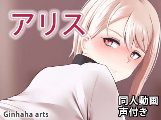 アリス – 同人動画 （ぎんハハ）(ぎんハハ) [d_216734]