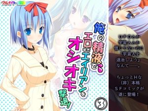 俺の精液でエロすぎエイリアンをオシオキ撃退！ 3巻(アロマコミック) [d_216735]