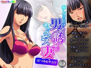 寂しさに負け男を誘うセックスレス妻・はつみ＆サユリ 6巻(アロマコミック) [d_216737]