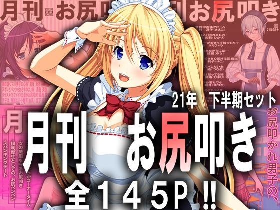 月刊お尻叩き 21年下半期セット(M小説同盟) [d_216757]