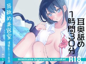 【耳奥舐め1時間半】耳舐め美容室清楚系JK支店R18-右耳30分コース/左耳30分コース/ボーナス（両耳）30分(にゃんこフェチ) [d_216764]