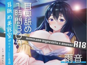 【耳奥舐め1時間半】耳舐め美容室ダウナーJK支店R18-雨音/右耳30分コース/左耳30分コース/ボーナス（両耳）30分(にゃんこフェチ) [d_216768]