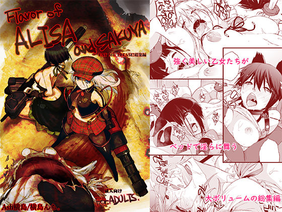 Flavor of ALISA＆SAKUYA(横島んち。) [d_216806]