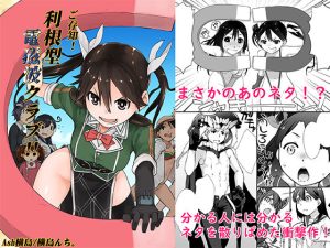 ご存知！利根型電磁波クラブ！！(横島んち。) [d_216809]