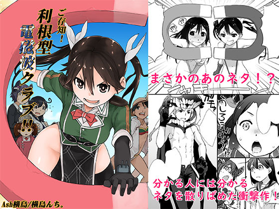 ご存知！利根型電磁波クラブ！！(横島んち。) [d_216809]