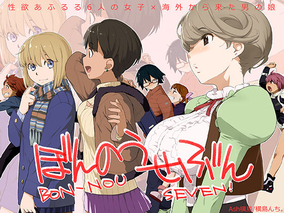 ぼんのうせぶん(横島んち。) [d_216810]