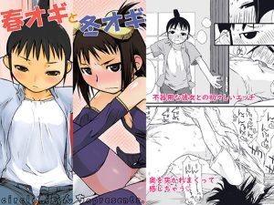 春オギと冬オギ(横島んち。) [d_216813]